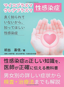 前出 喜信(まえで よしのぶ)医師の著書 マイコプラズマ・ウレアプラズマ性感染症 ～よく知られていないから、知ってほしい性感染症～
